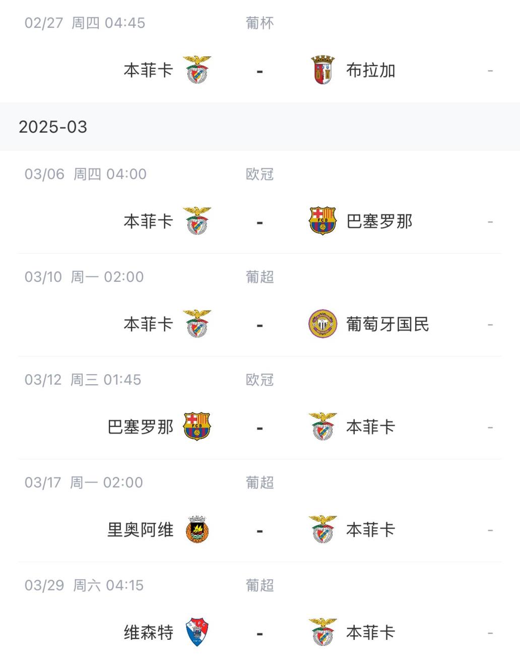 讓路歐冠！本菲卡戰巴薩首回合比賽前的葡超比賽推遲進(jìn)行